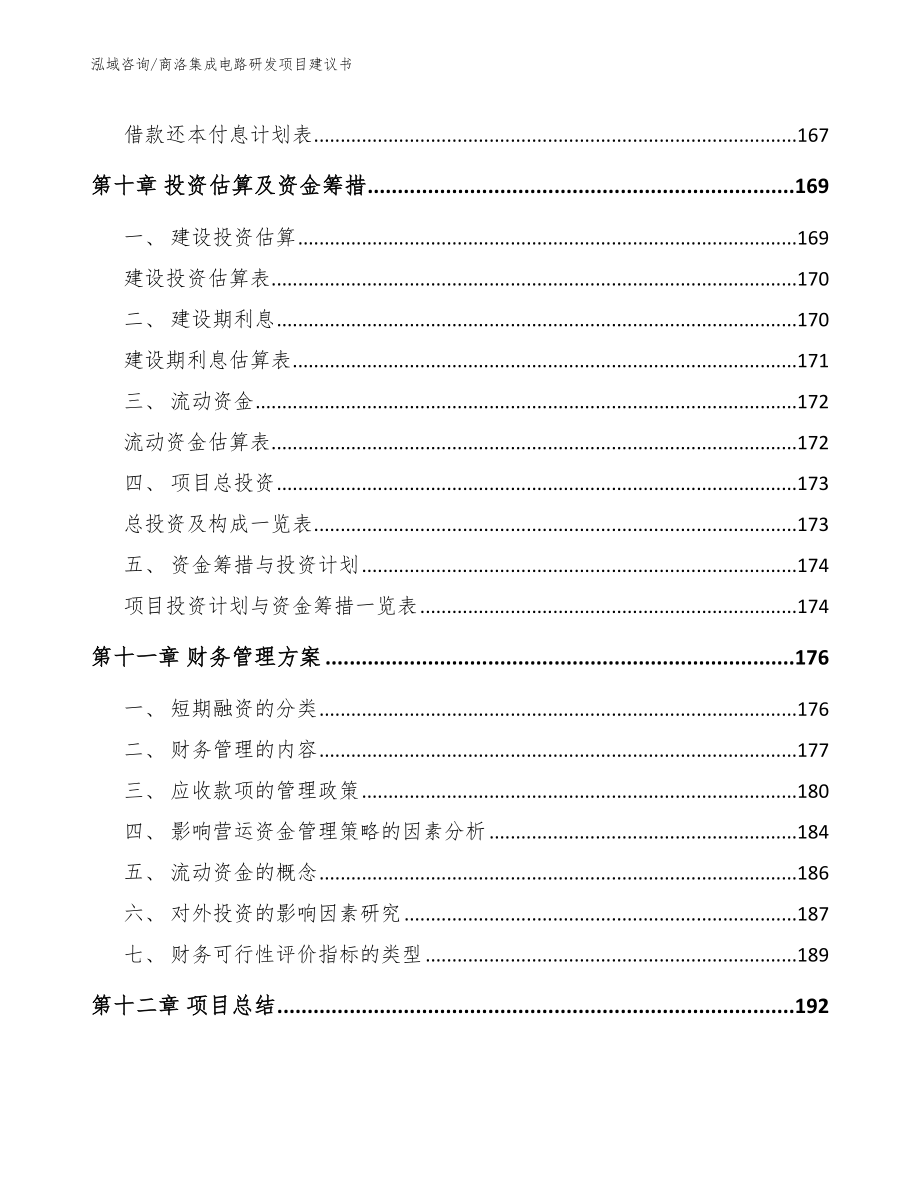 商洛集成电路研发项目建议书参考范文_第4页