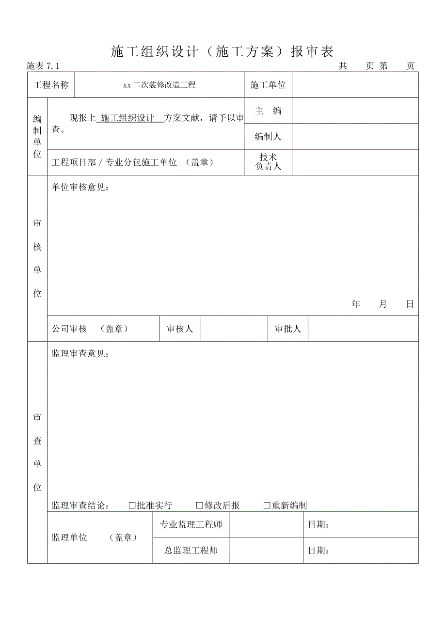 二次装修改造关键工程综合施工组织设计_第2页