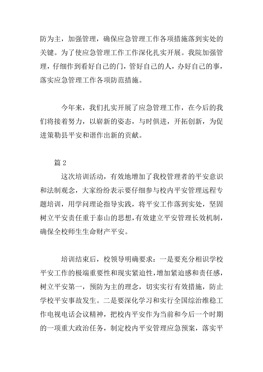 2023年校园安全管理学习心得【5篇】_第3页