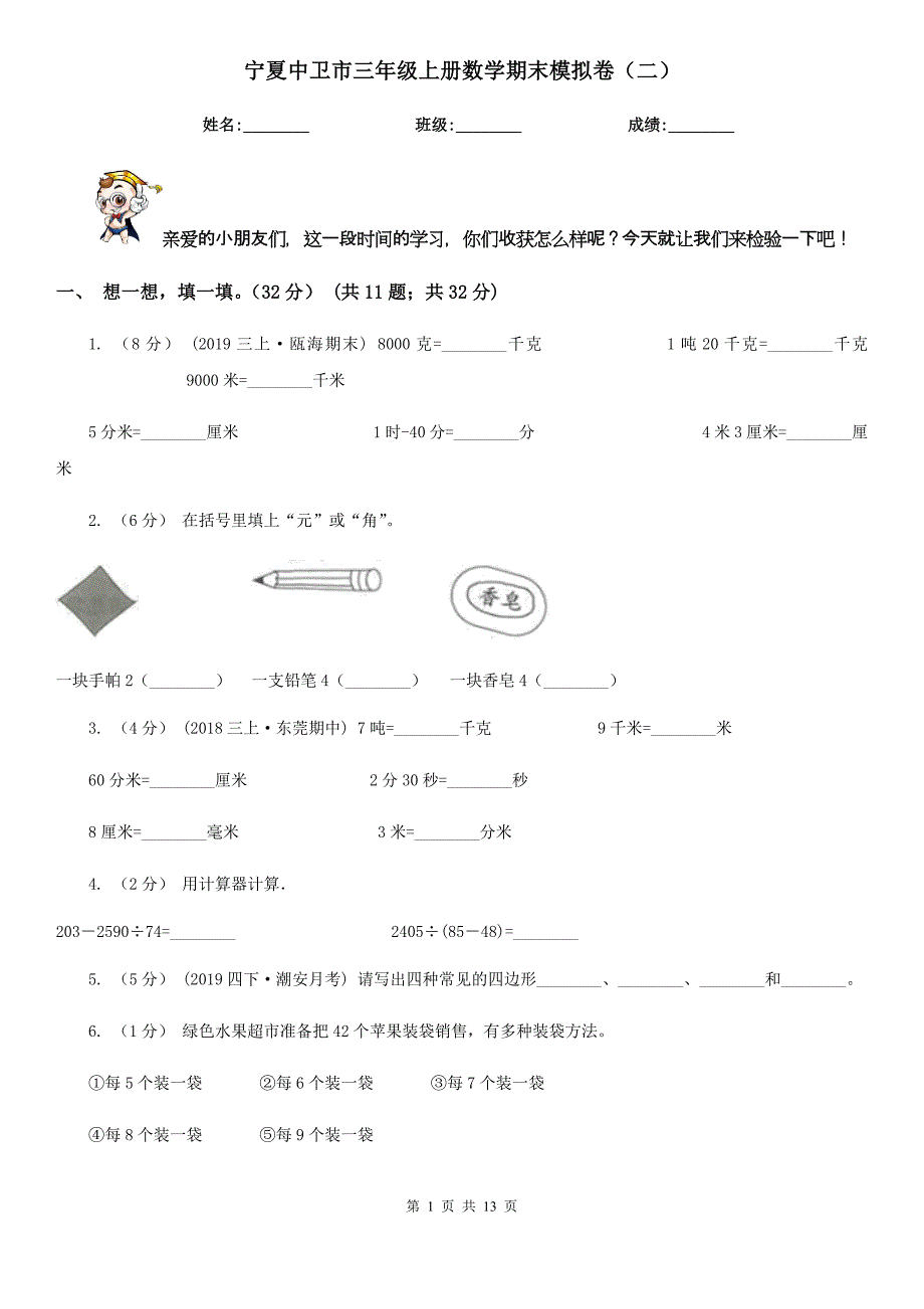 宁夏中卫市三年级上册数学期末模拟卷（二）_第1页