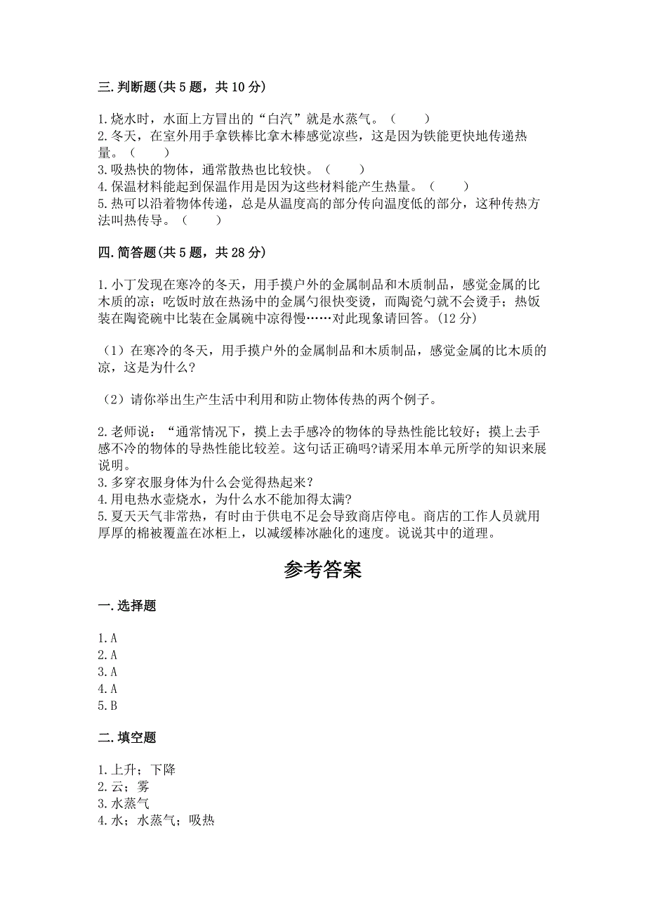 教科版科学五年级下册第四单元《热》测试卷及一套答案.docx_第2页