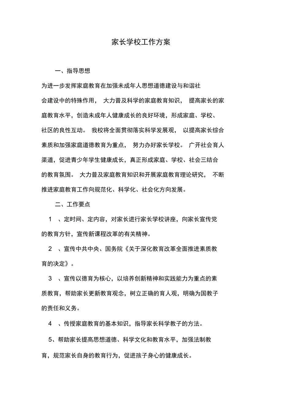 家校合作计划_第1页