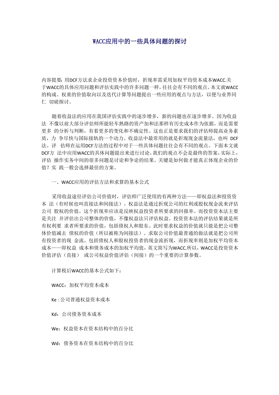 WACC在DCF应用中的一些具体问题的探讨_第1页