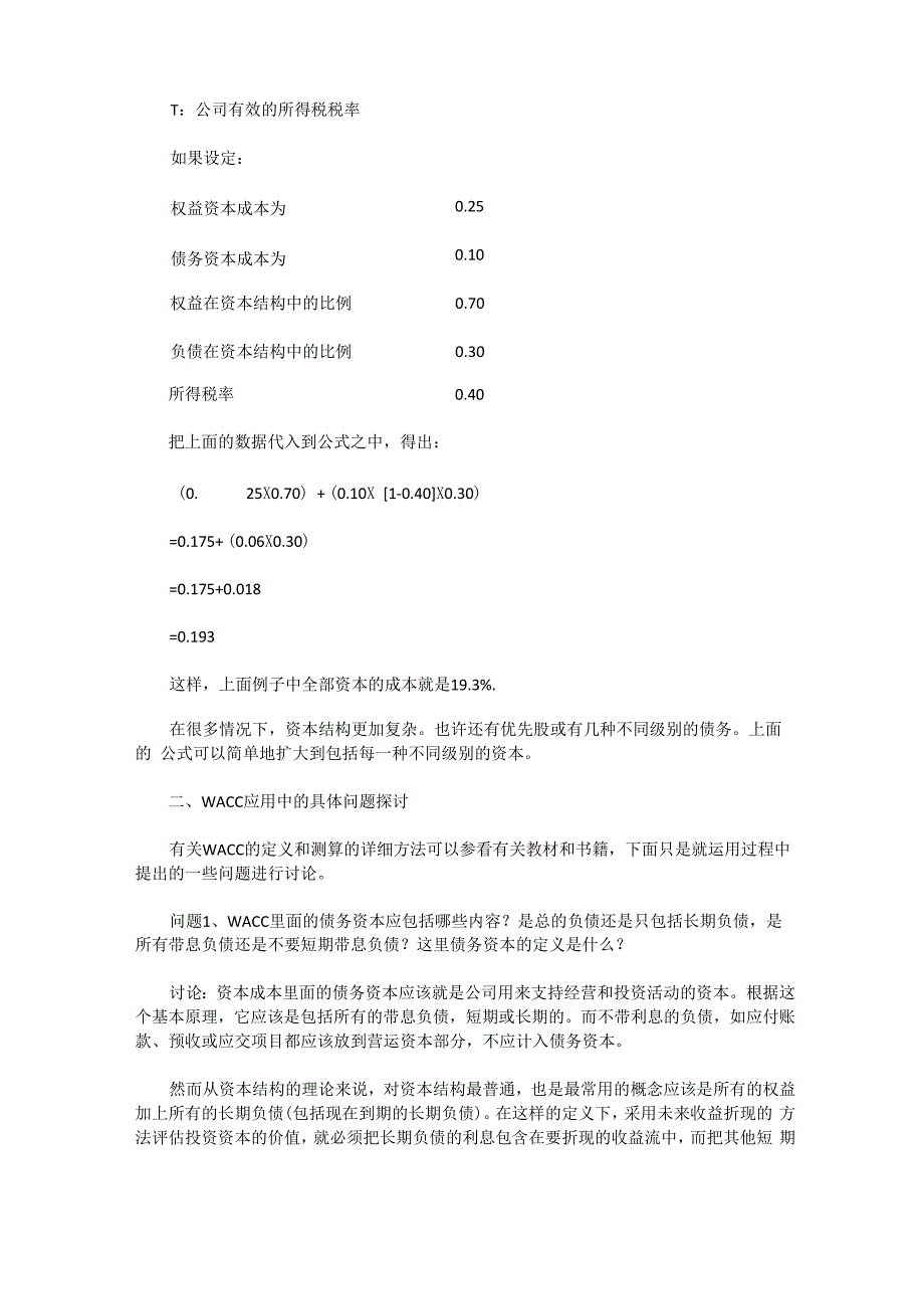 WACC在DCF应用中的一些具体问题的探讨_第2页