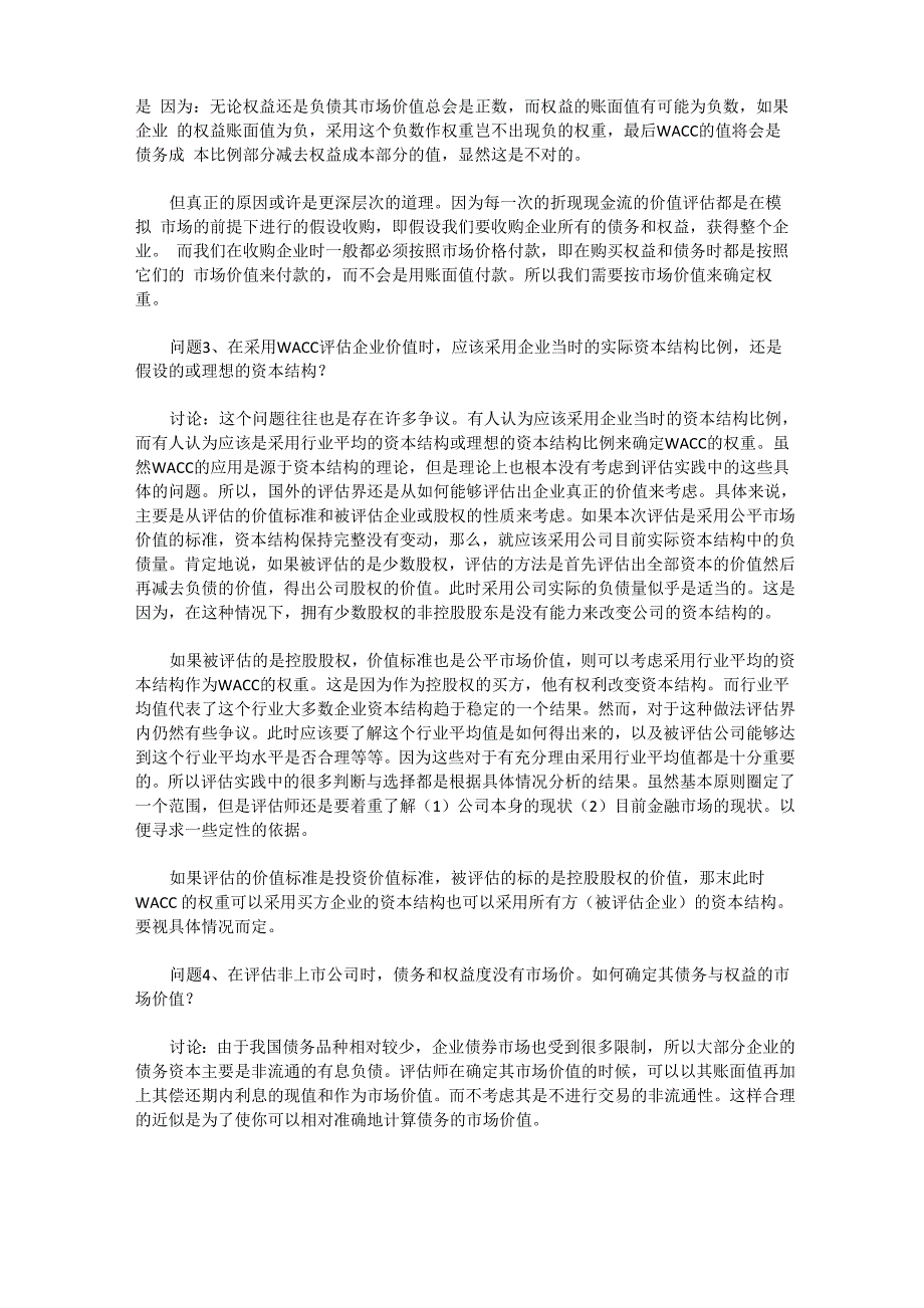 WACC在DCF应用中的一些具体问题的探讨_第4页