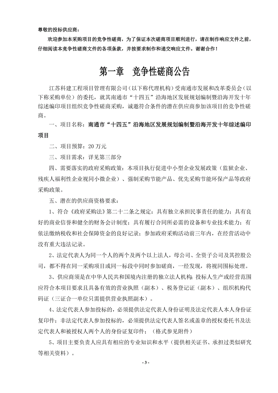 南通市十四五沿海地区发展规划编制_第3页