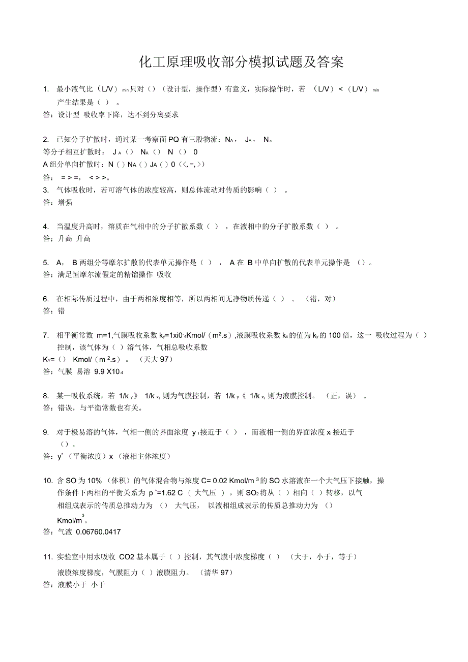 大二化工原理吸收练习题_第1页