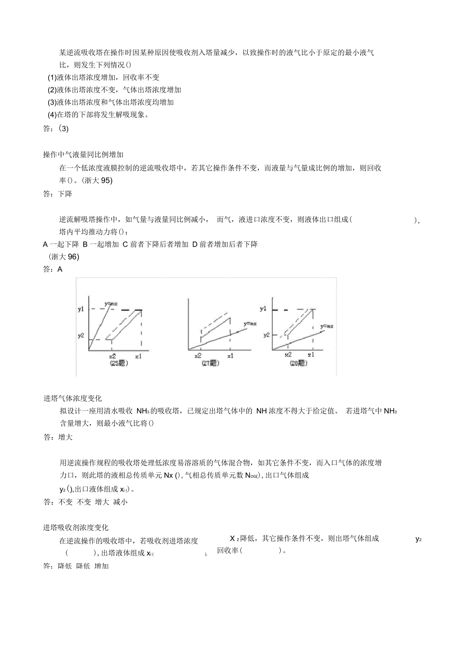 大二化工原理吸收练习题_第3页