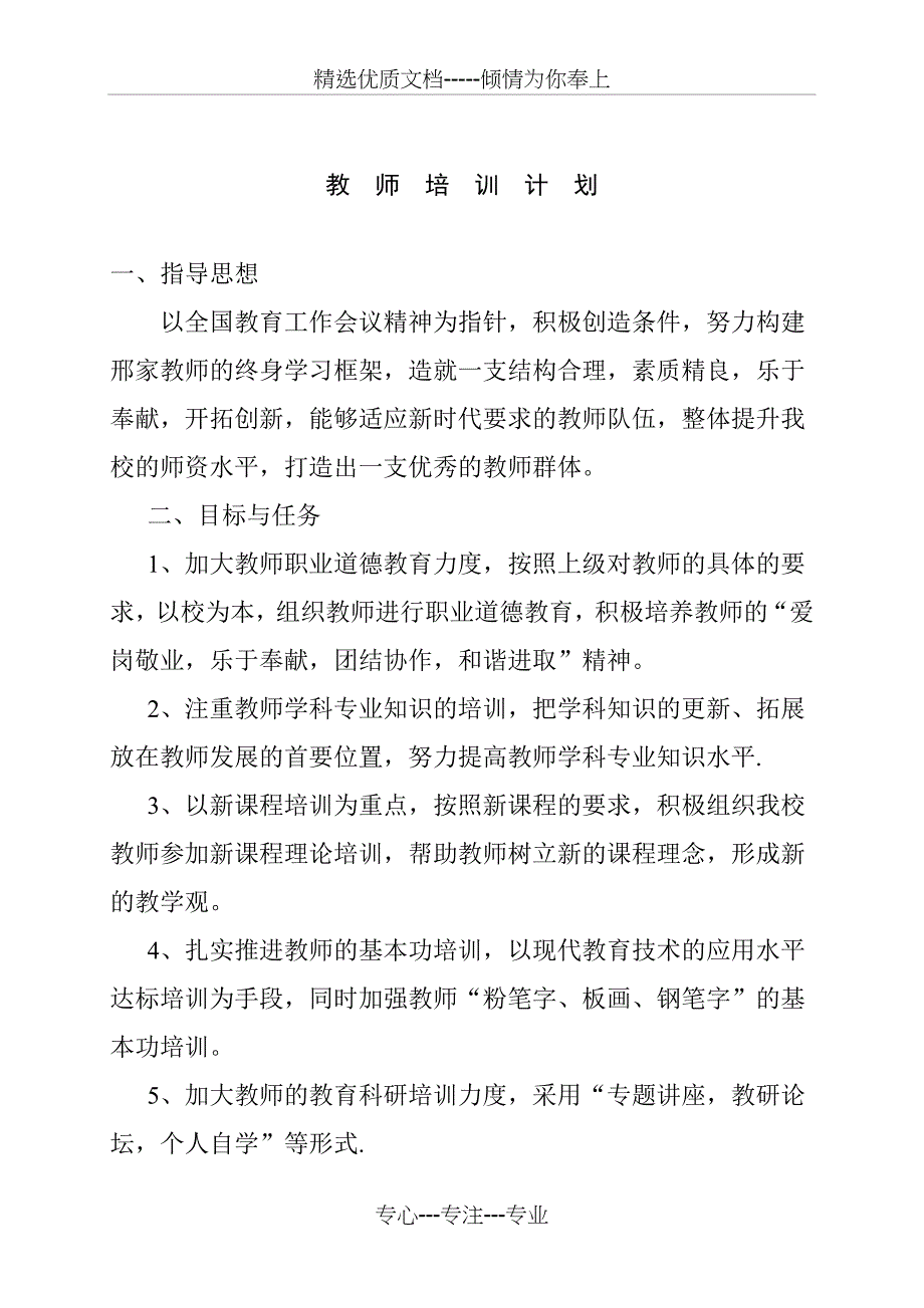 教师培训工作计划_第1页