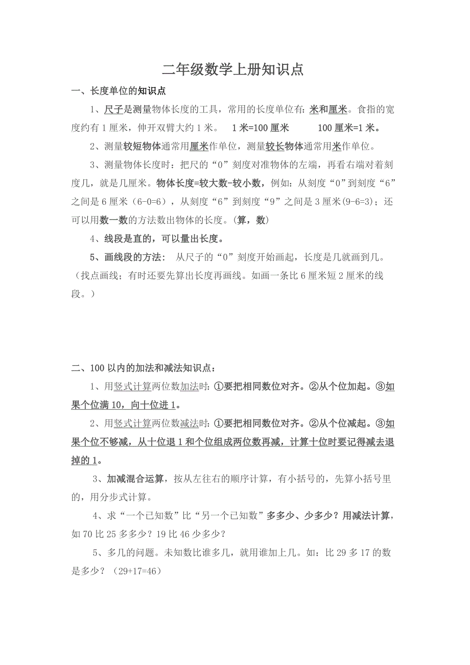 新人教版二年级数学上册知识点总结_第1页