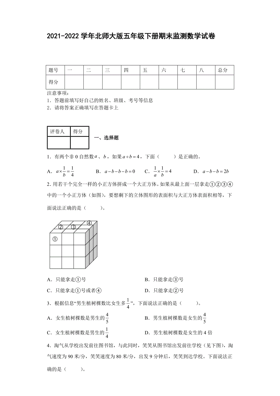 2021-2022学年北师大版五年级下册期末监测数学试卷【含答案】_第1页