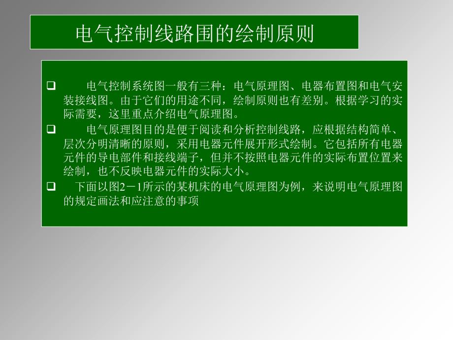 电气控制电路基础优秀课件_第2页