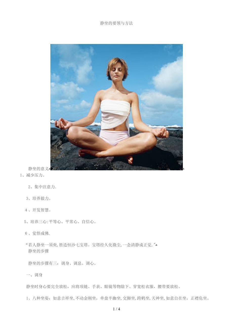 静坐的要领与方法_第1页