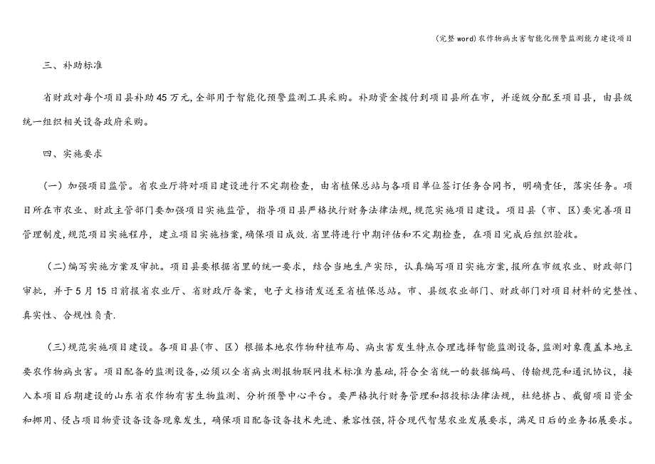 (完整word)农作物病虫害智能化预警监测能力建设项目.doc_第2页