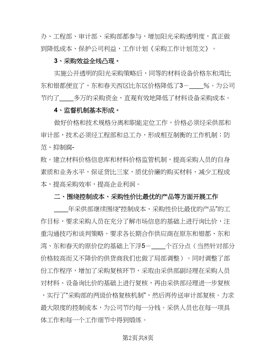 2023公司采购工作计划标准范本（四篇）_第2页