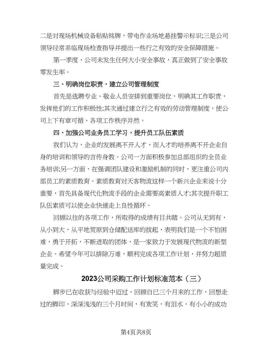 2023公司采购工作计划标准范本（四篇）_第4页