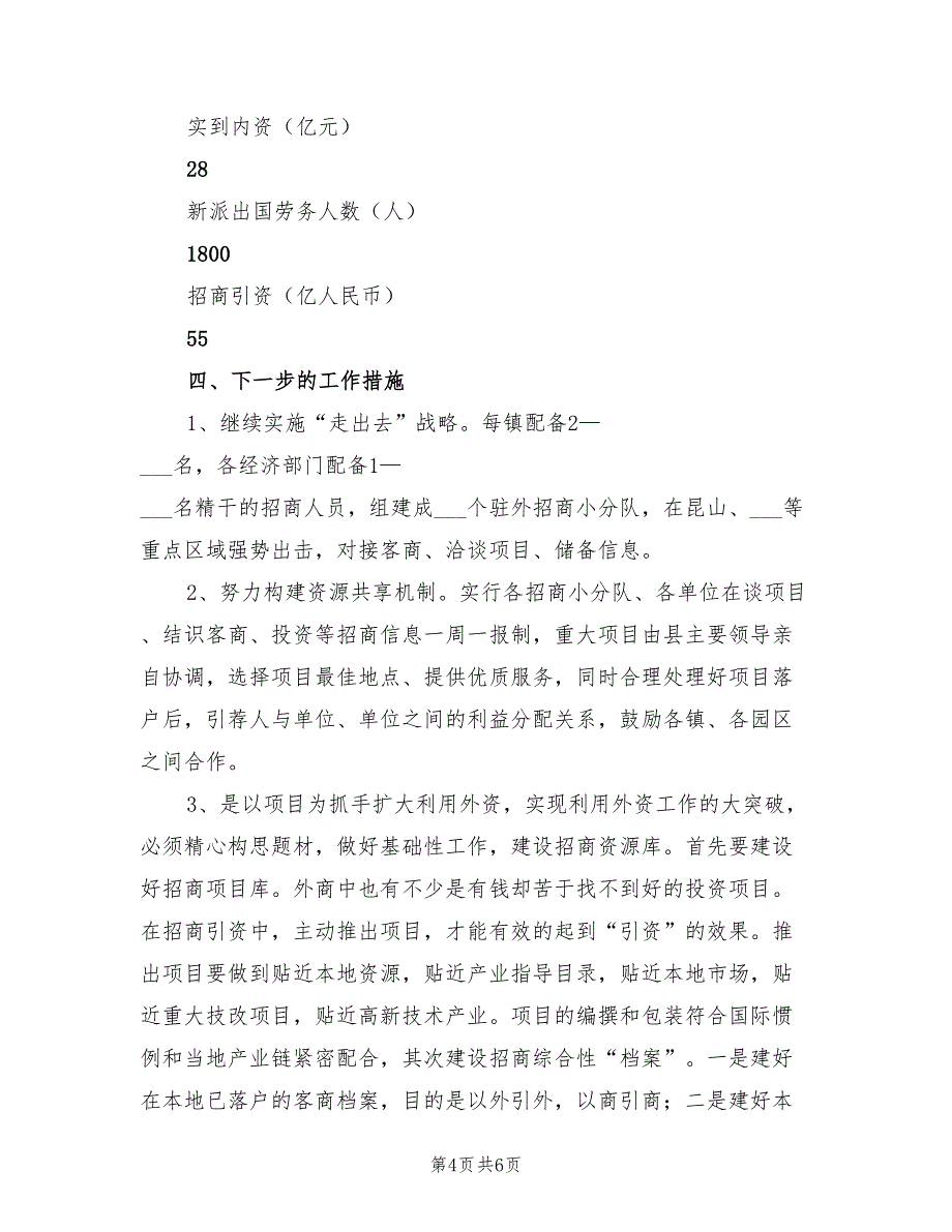 2022年县外经贸局招商引资工作计划范文_第4页