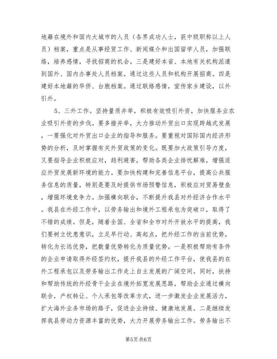 2022年县外经贸局招商引资工作计划范文_第5页