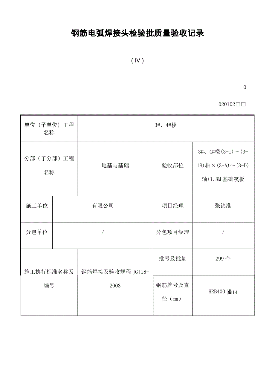 钢筋电弧焊接头检验批质量验收记录表_第2页