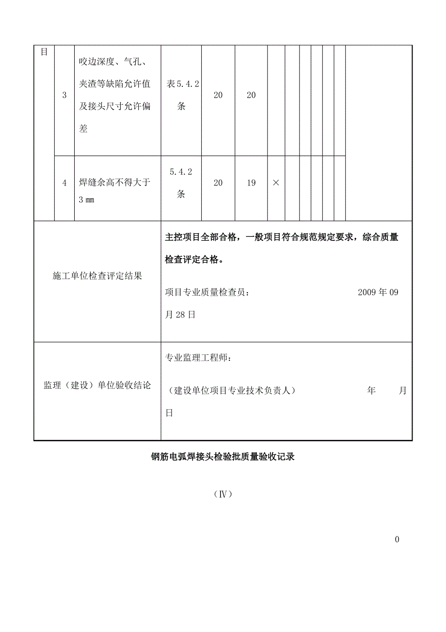 钢筋电弧焊接头检验批质量验收记录表_第4页