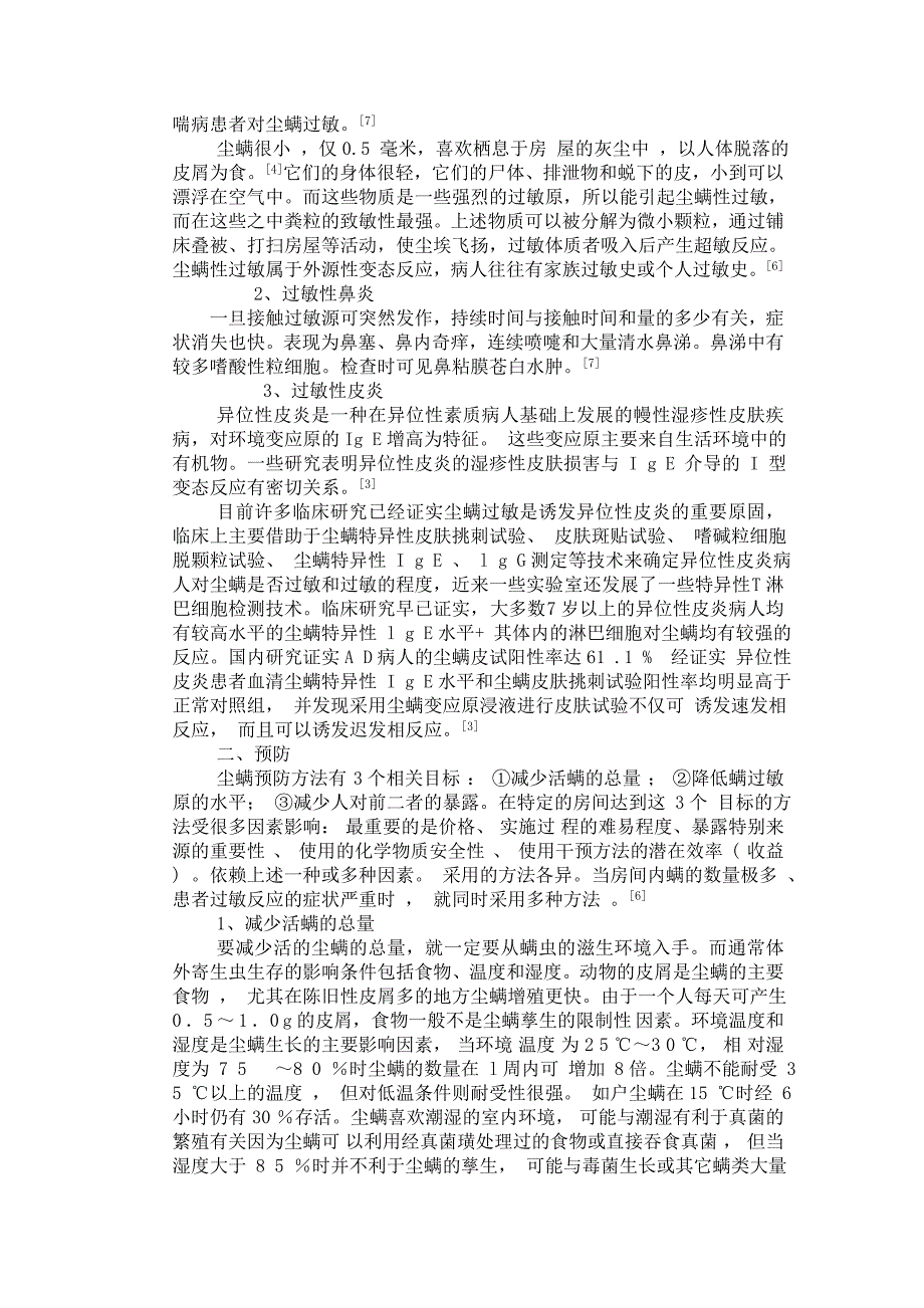 尘螨的致病与目前防治.doc_第2页