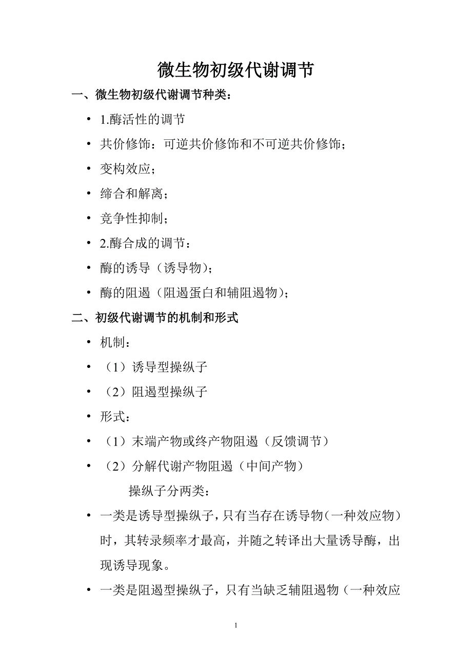 微生物初级代谢调节.doc_第1页