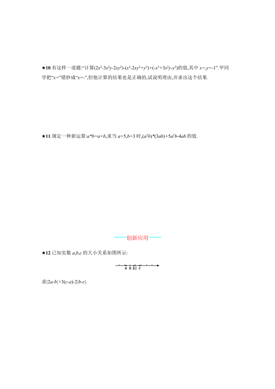 人教版 小学7年级 数学上册2.2.3整式的加减课时练习含答案_第2页