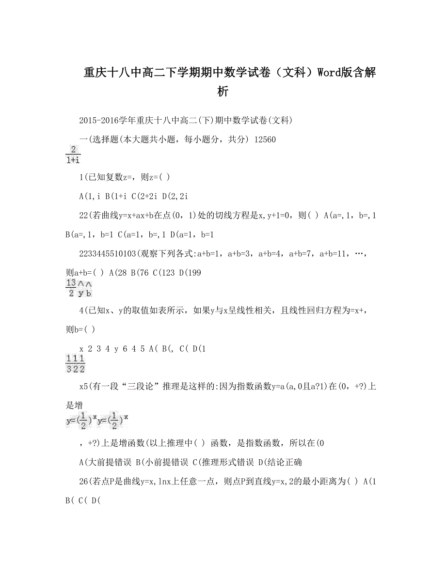 最新重庆十八中高二下学期期中数学试卷文科Word版含解析优秀名师资料_第1页