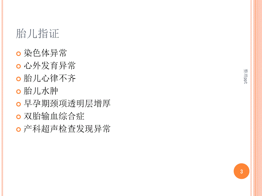 胎儿心脏超声检查_第3页