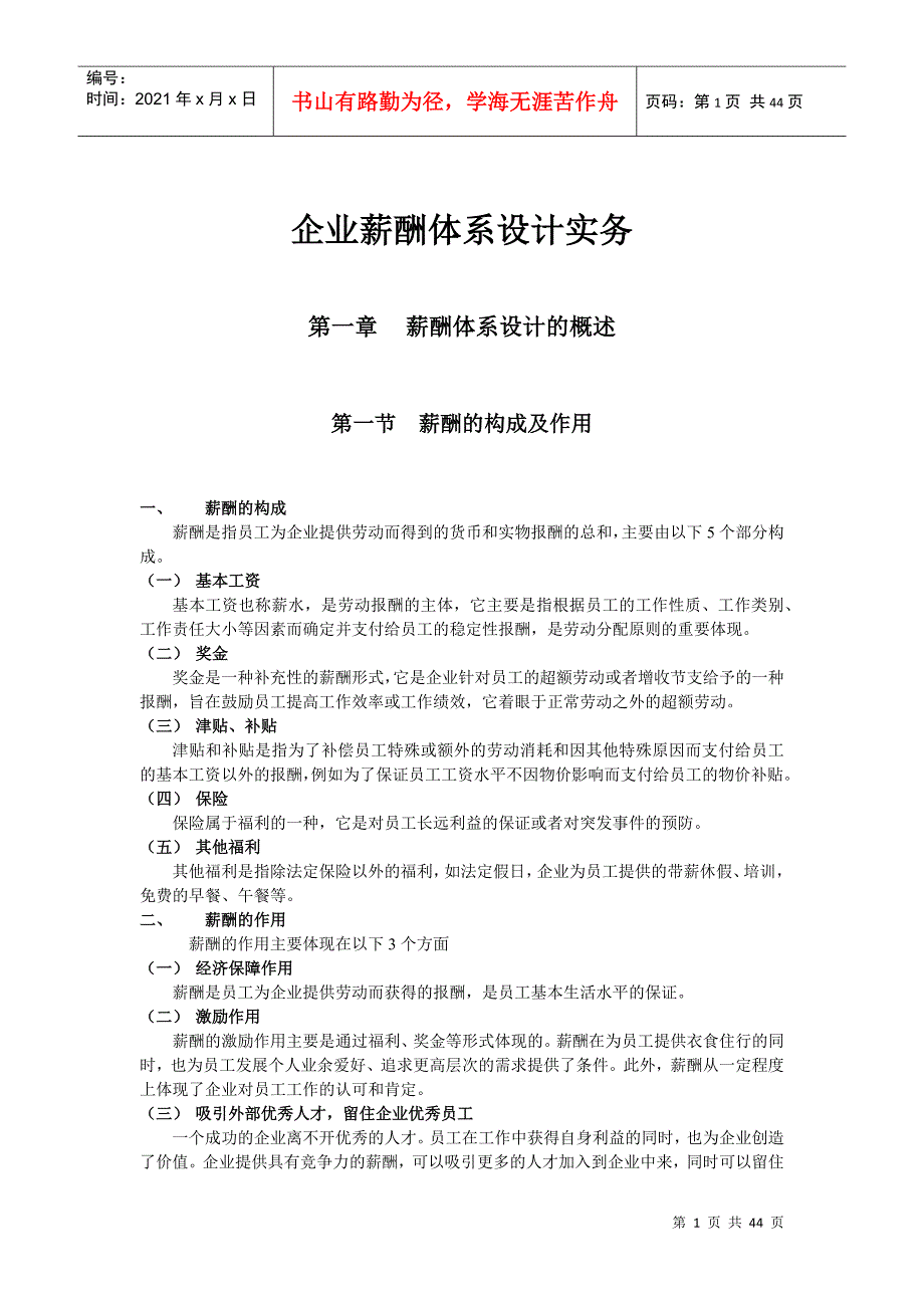 企业薪酬体系设计实务讲义_第1页