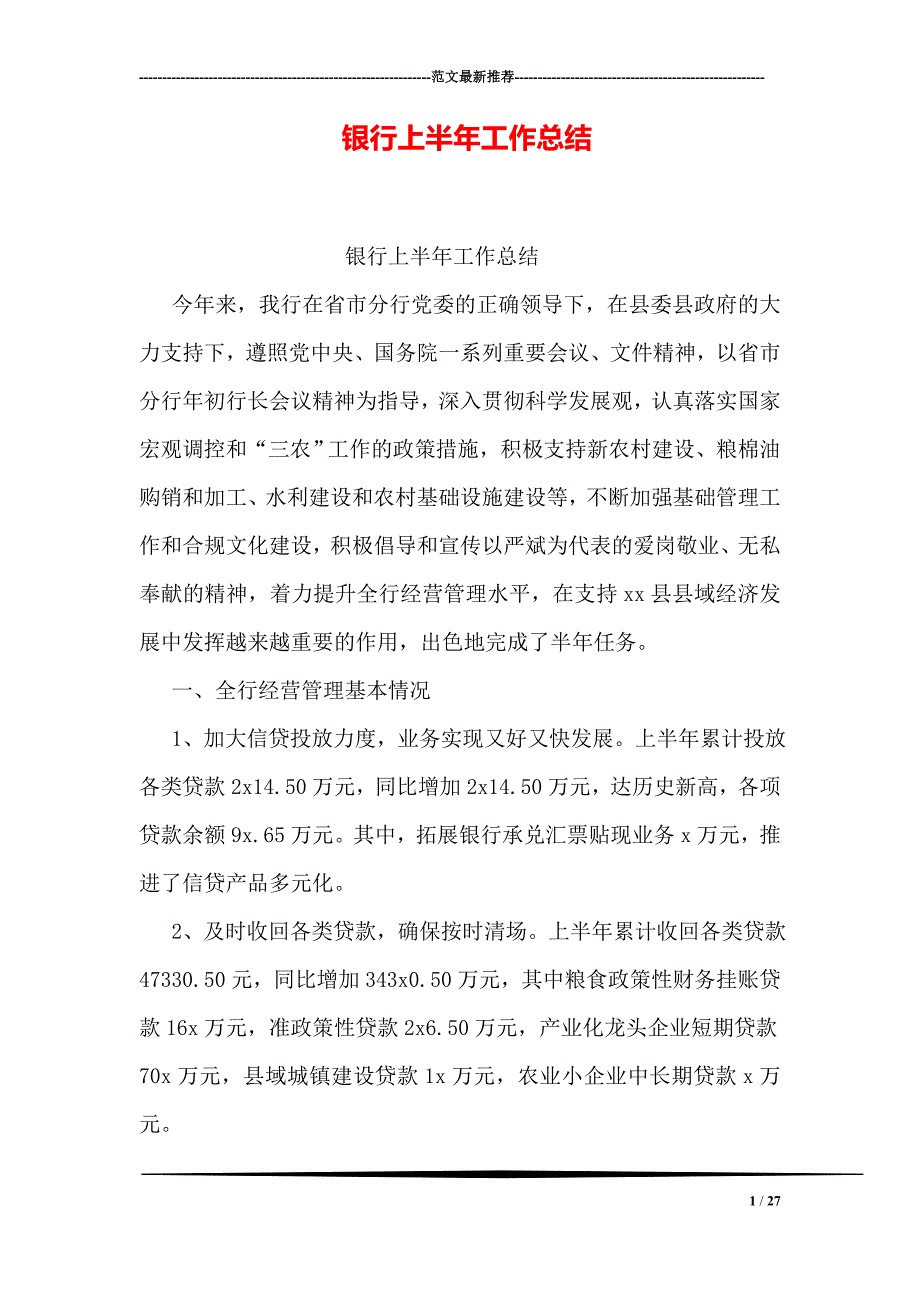 银行上半年工作总结_第1页