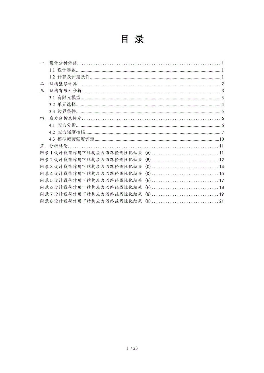 浙大化机所-承压设备设计与安全-分析报告-大作业_第2页