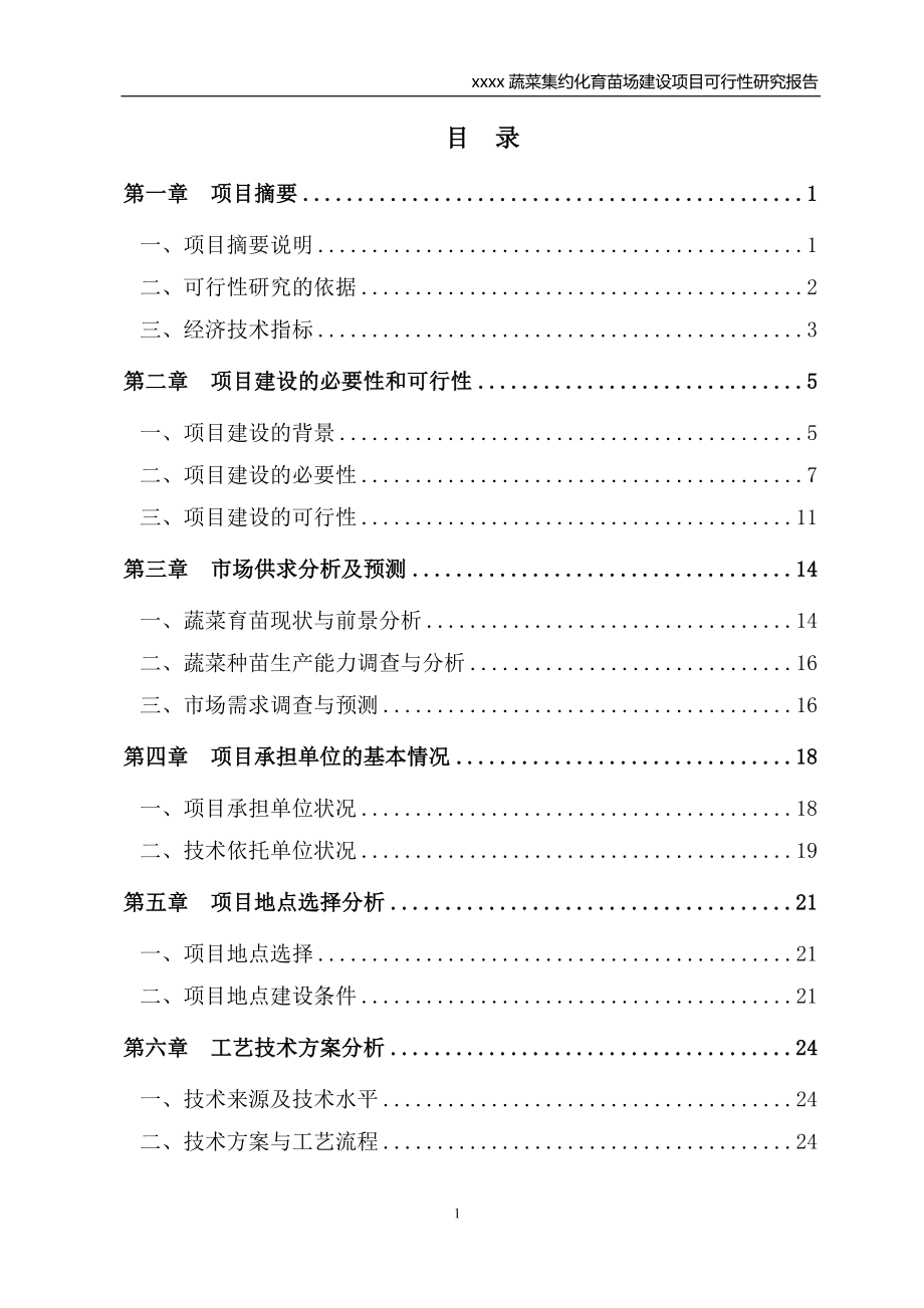 蔬菜集约化育苗基地项目可行性研究报告_第2页