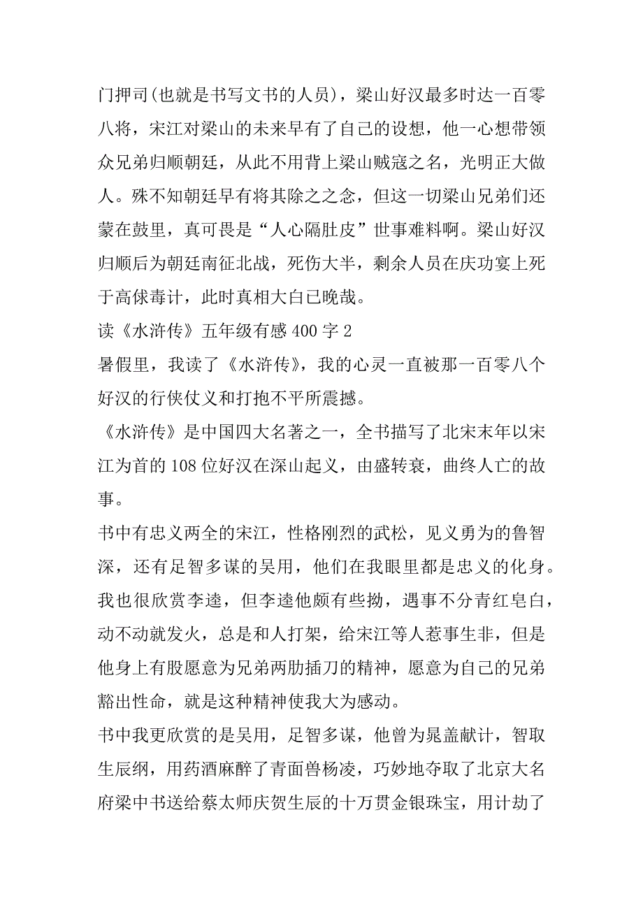 2023年读《水浒传》五年级有感400字8篇_第2页