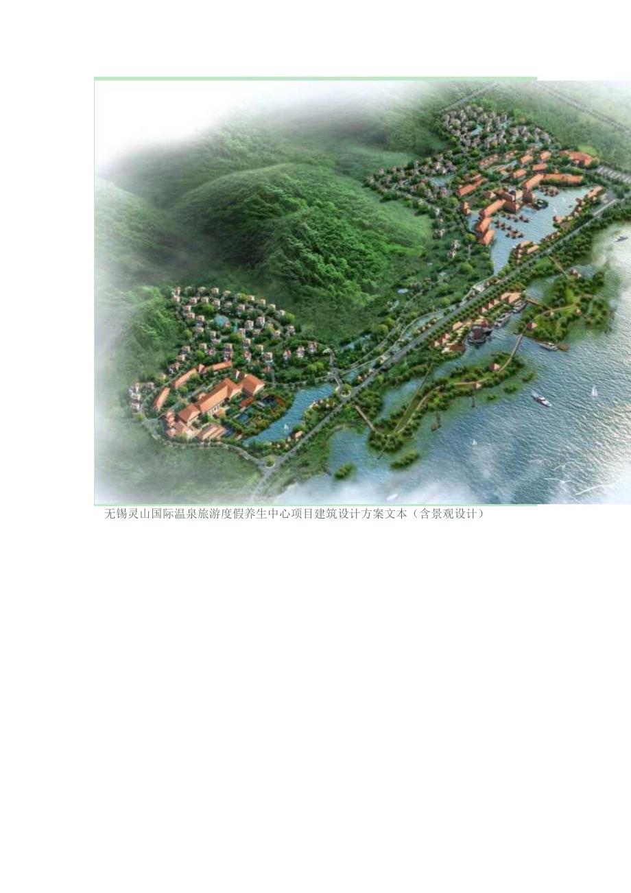 无锡灵山国际温泉旅游度假养生中心项目建筑设计方案文本_第2页