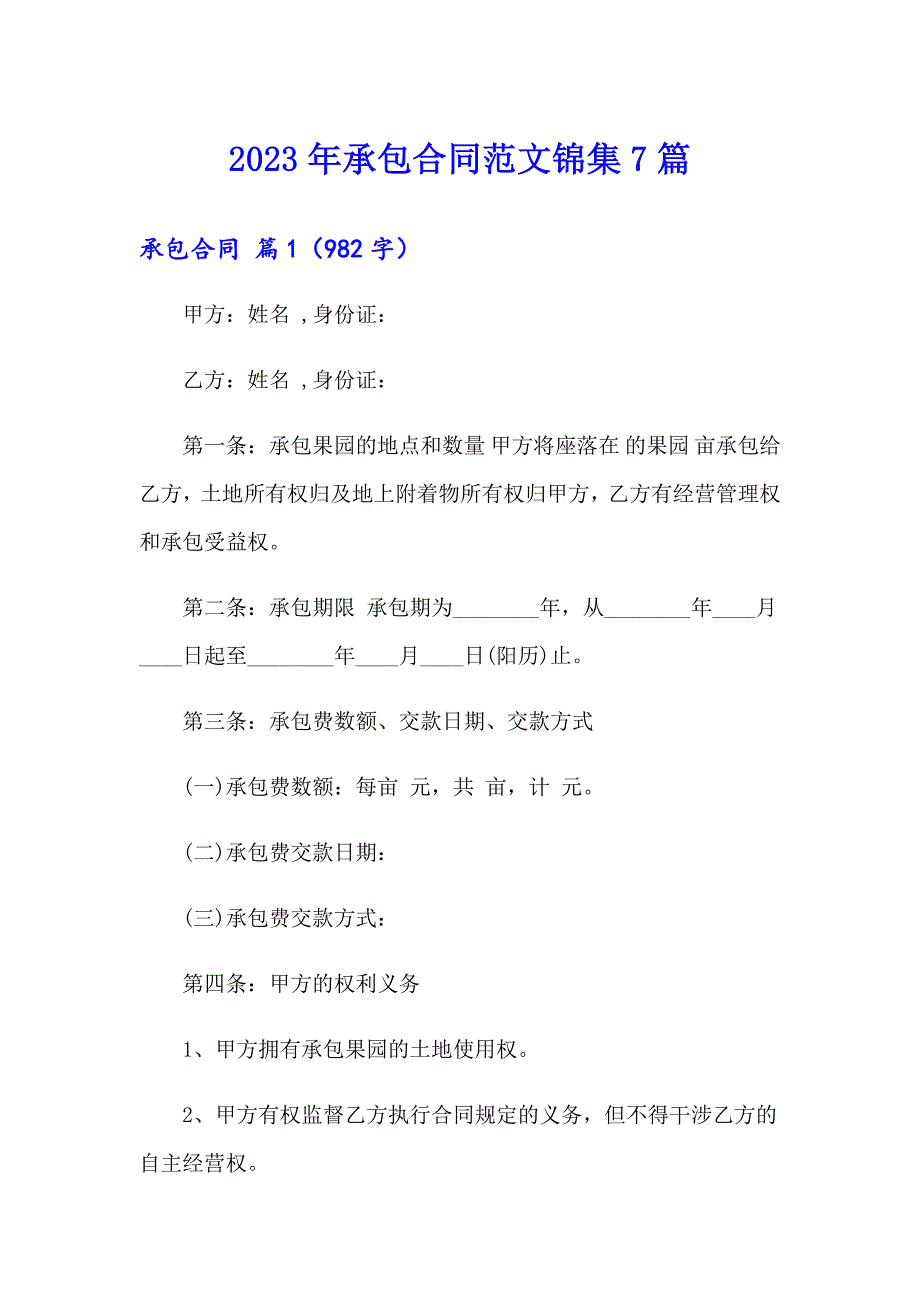 2023年承包合同范文锦集7篇（整合汇编）_第1页