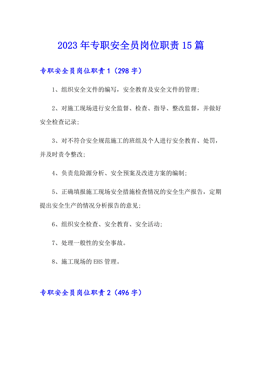 2023年专职安全员岗位职责15篇_第1页