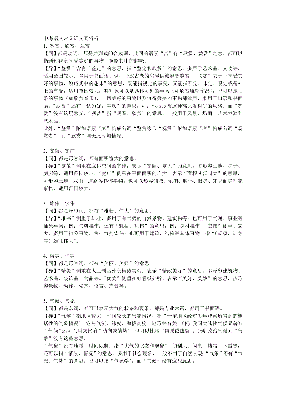 中考语文常见近义词辨析_第1页