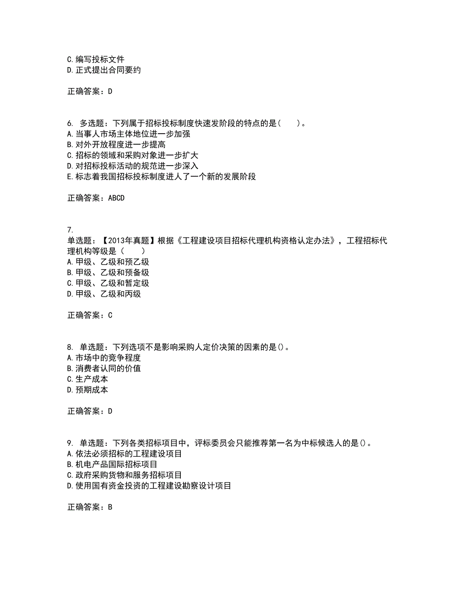 招标师《招标采购专业知识与法律法规》考试（全考点覆盖）名师点睛卷含答案48_第2页