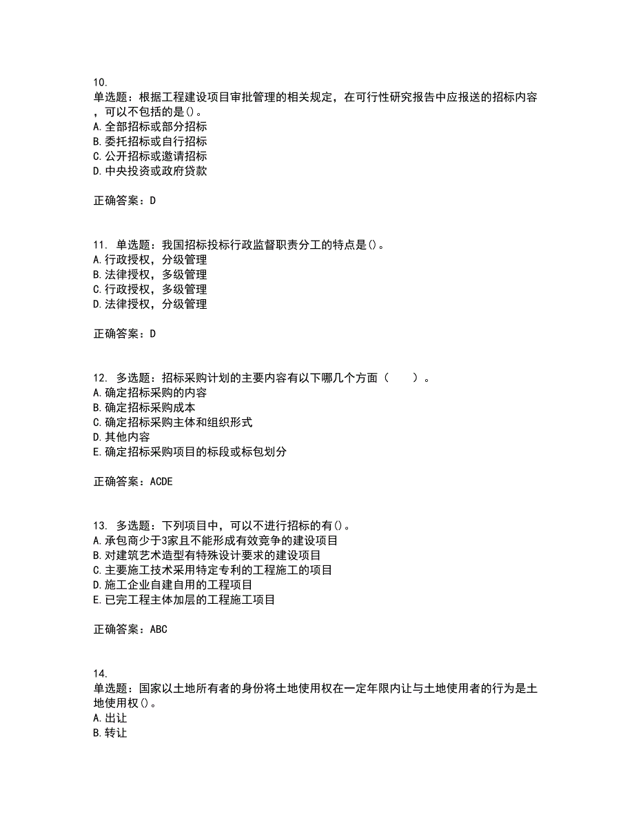 招标师《招标采购专业知识与法律法规》考试（全考点覆盖）名师点睛卷含答案48_第3页