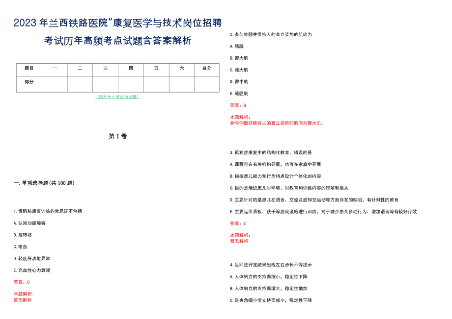 2023年兰西铁路医院”康复医学与技术“岗位招聘考试历年高频考点试题含答案解析_第1页