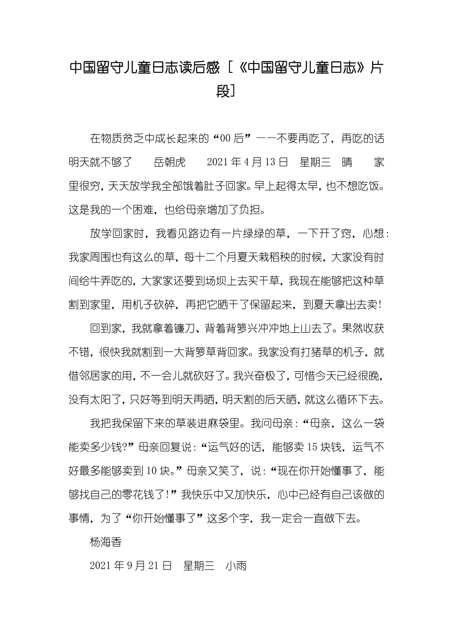 中国留守儿童日志读后感 [《中国留守儿童日志》片段]_第1页