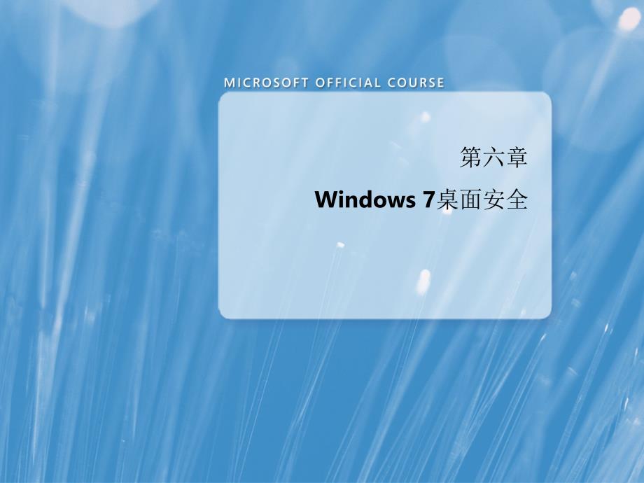 Windows7桌面安全_第1页