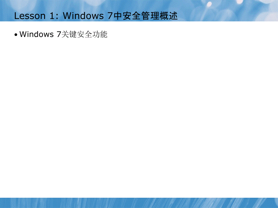 Windows7桌面安全_第3页