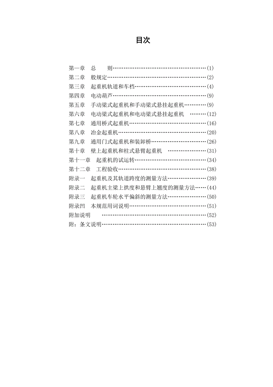 起重设备安装工程施工及验收规范(08[1].9.28)(DOC34页)_第1页