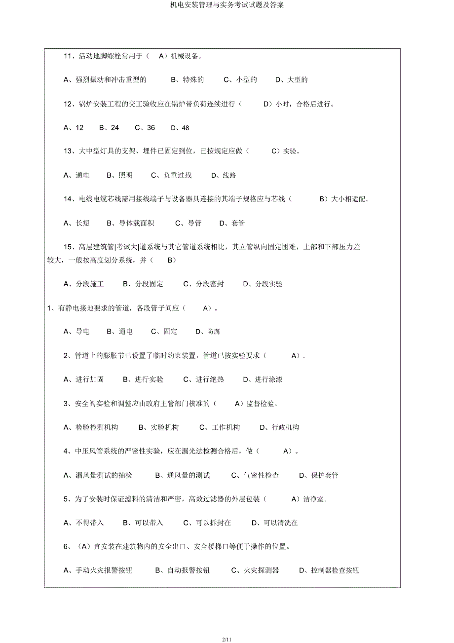 机电安装管理与实务考试试题及.docx_第2页