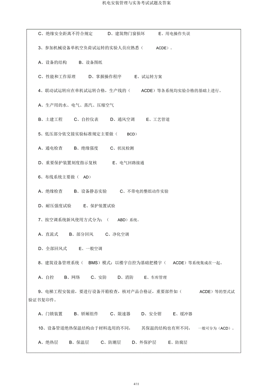 机电安装管理与实务考试试题及.docx_第4页