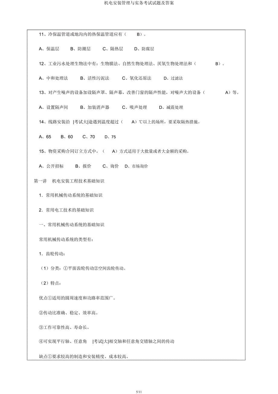 机电安装管理与实务考试试题及.docx_第5页