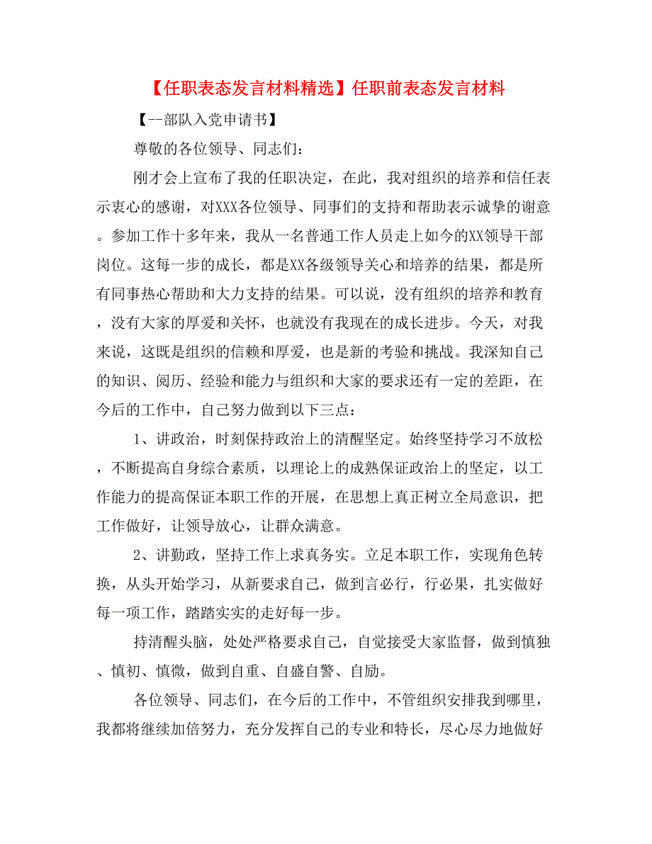 【任职表态发言材料精选】任职前表态发言材料.doc_第1页