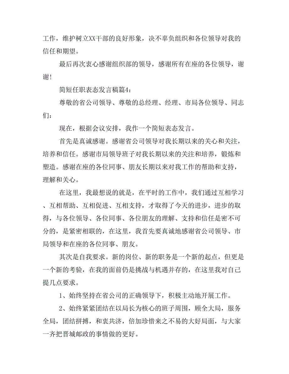 【任职表态发言材料精选】任职前表态发言材料.doc_第2页